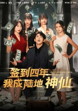 热门短剧签到四年我成陆地神仙（79集）于杨梓、沈照程主演，全集未删减免费观看在线播放，百度网盘夸克网盘资源分享下载。