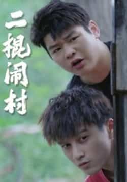 热门短剧二棍闹村(23集)全集完整未删减,免费在线观看,百度网盘/夸克网盘资源免费分享下载。 第1张 热门短剧二棍闹村(23集)全集完整未删减,免费在线观看,百度网盘/夸克网盘资源免费分享下载。 第1张