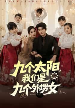 热门短剧九个太阳，我们是九个外甥女（83集）彭千玲、韩叙主演，全集完整未删减，免费在线观看，百度网盘夸克网盘资源速存下载。  第1张