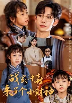 热门短剧战家冲喜来了个小财神（55集）周子愉、林念初主演，全集未删减版，极速免费在线观看，百度网盘、夸克网盘免费资源分享下载。  第1张