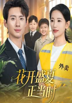 热门短剧花开盛夏正当时全集完整版免费无水印，未删减版在线观看，百度网盘、夸克网盘免费资源分享下载。  第1张