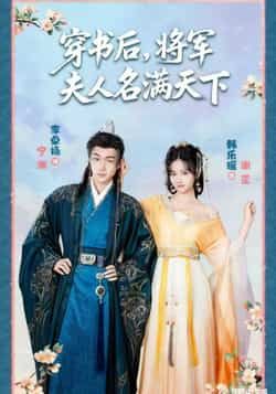 热门短剧穿书后将军夫人名满天下全集未删减实时更新，免费在线观看，百度网盘、夸克网盘资源下载。