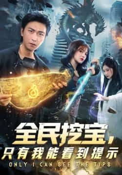 热门短剧全民挖宝只有我能看到提示全集完整未删减，免费无卡顿在线观看，百度网盘、夸克网盘免费资源分享下载。  第1张