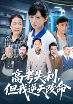 热门短剧高考失利，但我逆天改命全集完整版实时更新，免费在线观看未删减版，百度网盘夸克网盘资源分享下载。