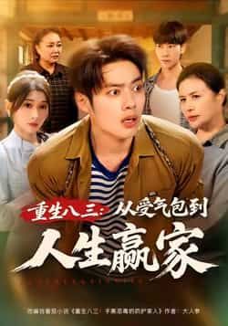 重生八三从受气包到人生赢家全集完整版，纯净免费在线观看，未删减版百度网盘、夸克网盘资源分享下载。