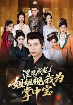 热门短剧涅槃成龙姐姐视我为掌中宝全集完整版免费在线观看，未删减版百度网盘、夸克网盘资源速存下载。  第1张