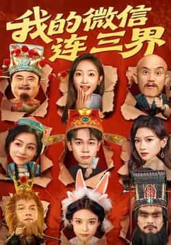 热门短剧我的微信连三界全集完整未删减版，免费在线观看，百度网盘、夸克网盘极速资源分享下载。  第1张