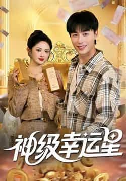 热门短剧《神级幸运星》 全集完整版免费在线观看播放未删减版资源，短剧百度网盘夸克网盘免费资源秒存分享下载  第1张