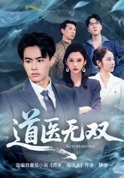 热门短剧道医无双全集免费在线观看未删减,百度网盘夸克网盘免费资源下载分享。 第1张 热门短剧道医无双全集免费在线观看未删减,百度网盘夸克网盘免费资源下载分享。 第1张