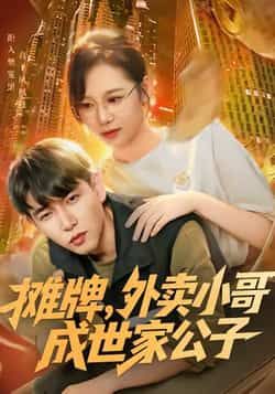 热门短剧摊牌外卖小哥成世家公子全集完整未删减版，免费在线观看，百度夸克网盘资源秒存分享下载。