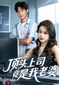 热门短剧顶头上司竟是我老婆全集完整版未删减，纯净免费在线观看，百度网盘夸克网盘资源下载分享。  第1张
