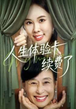 热门短剧人生体验卡续费了全集超清免费在线观看,百度网盘、夸克网盘免费未删减资源下载。 第1张 热门短剧人生体验卡续费了全集超清免费在线观看,百度网盘、夸克网盘免费未删减资源下载。 第1张