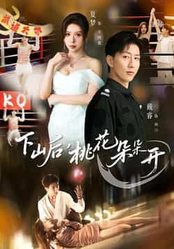 热门短剧下山后，桃花朵朵开全集完整版免费看，未删减，百度夸克网盘资源免费分享下载。