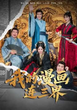 热门短剧我的漫画连三界全集完整版免费无广告在线观看未删减,百度网盘、夸克网盘资源免费分享下载。 第1张 热门短剧我的漫画连三界全集完整版免费无广告在线观看未删减,百度网盘、夸克网盘资源免费分享下载。 第1张