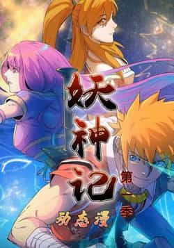 热门动漫妖神记第1季全集完整版免费无卡顿在线观看，未删减版资源，百度网盘、夸克网盘免费下载。