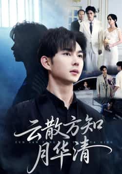 热门短剧云散方知月华清全集完整版极速免费在线观看，未删减版百度网盘、夸克网盘免费资源分享下载。