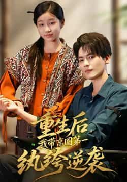 热门短剧重生后,我带京圈第一纨绔逆袭全集未删减免费看,稳定在线,百度/夸克网盘资源分享! 第1张 热门短剧重生后,我带京圈第一纨绔逆袭全集未删减免费看,稳定在线,百度/夸克网盘资源分享! 第1张