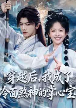 热门短剧穿越后，我成了冷面煞神的掌心宝全集完整版未删减，免费在线观看，百度/夸克网盘资源下载分享。