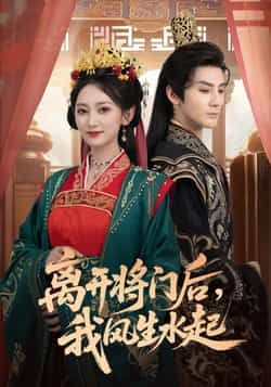 热门短剧离开将门后，我风生水起全集完整版实时更新，免费在线观看未删减版，百度网盘、夸克网盘免费资源下载。