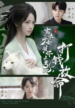 热门短剧《玄学少女说你三更死,打钱改命》 最新全集完整版免费在线观看播放未删减版资源,短剧百度网盘夸克网盘免费资源分享下载 第1张 热门短剧《玄学少女说你三更死,打钱改命》 最新全集完整版免费在线观看播放未删减版资源,短剧百度网盘夸克网盘免费资源分享下载 第1张