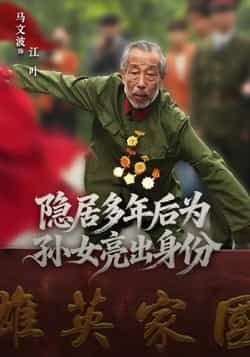 热门短剧隐居多年后为孙女亮出身份全集完整版高清免费在线观看，未删减版百度网盘、夸克网盘资源分享下载。