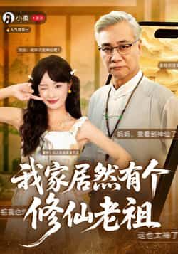 热门短剧我家居然有个修仙老祖最新全集完整版未删减,免费在线观看,百度/夸克网盘资源分享下载。 第1张 热门短剧我家居然有个修仙老祖最新全集完整版未删减,免费在线观看,百度/夸克网盘资源分享下载。 第1张