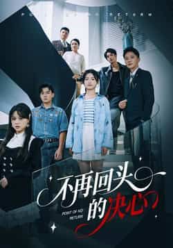 热门短剧不再回头的决心全集完整版未删减，免费在线观看，百度网盘、夸克网盘资源下载分享。