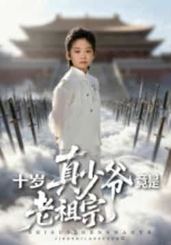 热门短剧十岁真少爷竟是老祖宗全集完整版超清免费在线观看，百度网盘夸克网盘资源分享下载。