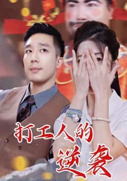 热门短剧打工人的逆袭全集完整版,免费无广告在线观看,未删减版资源,百度网盘、夸克网盘免费下载。 第1张 热门短剧打工人的逆袭全集完整版,免费无广告在线观看,未删减版资源,百度网盘、夸克网盘免费下载。 第1张