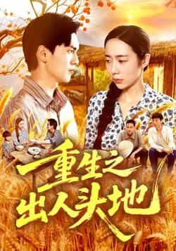 热门短剧重生之出人头地全集完整版未删减,免费在线观看,百度网盘/夸克网盘资源下载。 第1张 热门短剧重生之出人头地全集完整版未删减,免费在线观看,百度网盘/夸克网盘资源下载。 第1张