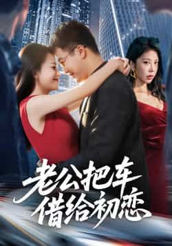 热门短剧老公把车借给初恋全集完整版免费无卡顿在线观看，未删减版百度网盘、夸克网盘资源分享下载。  第1张