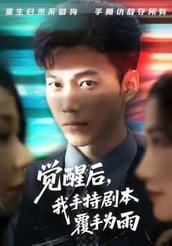 热门短剧觉醒后我手持剧本覆手为雨全集完整版实时更新，免费在线观看未删减，百度网盘夸克网盘资源可下载。