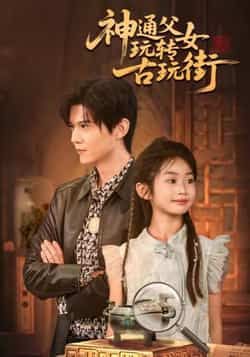 热门短剧神通父女玩转古玩街最新全集完整版免费在线观看，未删减版百度网盘、夸克网盘资源分享下载。