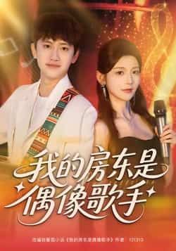 热门短剧我的房东是偶像歌手全集完整版免费在线观看，百度网盘夸克网盘免费资源下载分享。