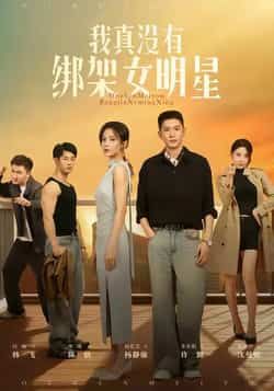 热门短剧我真没有绑架女明星全集未删减实时更新，免费在线观看，百度夸克网盘资源分享下载。  第1张