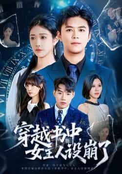 热门短剧穿越书中女主人设崩了全集完整版免费无水印在线观看，未删减百度网盘、夸克网盘资源分享下载。  第1张