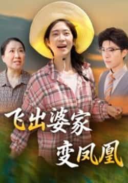热门短剧飞出婆家变凤凰全集未删减超清，免费在线观看，百度网盘夸克网盘资源分享下载。