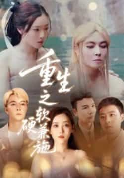 热门短剧重生之软硬兼施全集完整版免费在线观看未删减，百度网盘夸克网盘免费分享下载。  第1张