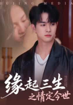 热门短剧缘起三生之情定今世全集完整版免费无卡顿在线观看，百度网盘夸克网盘未删减免费资源分享下载。