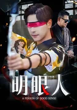 热门短剧明眼人全集完整版高清未删减，免费在线观看，百度网盘、夸克网盘免费资源分享下载。  第1张