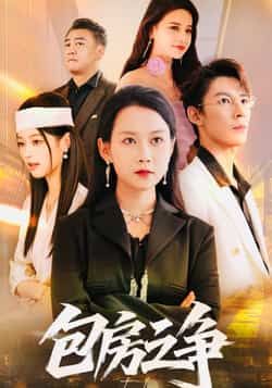 热门短剧包房之争全集完整版实时更新，免费在线观看未删减版，百度网盘、夸克网盘资源免费分享下载。  第1张