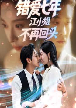 热门短剧错爱七年江小姐不再回头全集未删减,免费稳定在线观看,百度夸克网盘资源分享下载。 第1张 热门短剧错爱七年江小姐不再回头全集未删减,免费稳定在线观看,百度夸克网盘资源分享下载。 第1张