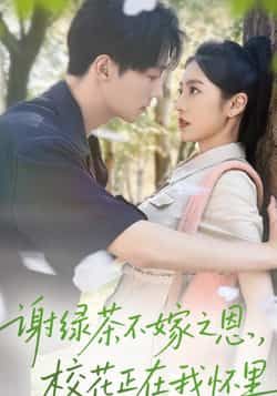 热门短剧《谢绿茶不嫁之恩校花正在我怀里》 全集完整版免费无水印在线观看播放未删减版资源,短剧百度网盘夸克网盘免费资源分享下载 第1张 热门短剧《谢绿茶不嫁之恩校花正在我怀里》 全集完整版免费无水印在线观看播放未删减版资源,短剧百度网盘夸克网盘免费资源分享下载 第1张