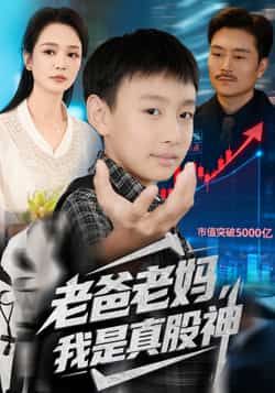 热门短剧老爸老妈我是真股神全集完整版实时更新，免费在线观看未删减，百度网盘、夸克网盘资源分享下载。