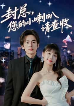 热门短剧封总您的小喇叭请查收全集完整版未删减，免费在线播放，百度夸克网盘资源分享下载。