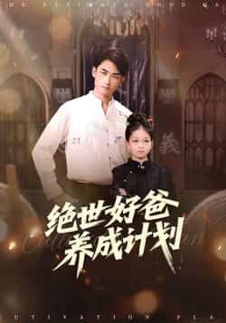 热门短剧绝世好爸养成计划全集完整版免费在线观看未删减,百度/夸克网盘免费分享下载资源。 第1张 热门短剧绝世好爸养成计划全集完整版免费在线观看未删减,百度/夸克网盘免费分享下载资源。 第1张