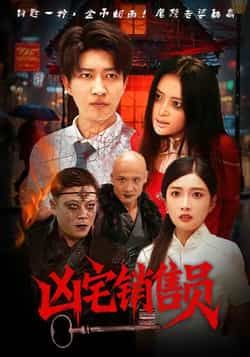 凶宅销售员全集免费无需注册在线观看，未删减版，百度夸克网盘免费分享下载。