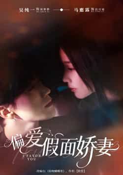 热门短剧偏爱假面娇妻全集完整版未删减，极速免费在线观看，百度、夸克网盘资源分享下载。