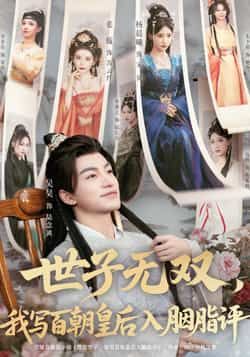 热门短剧世子无双,我写百朝皇后入胭脂评全集完整版未删减,纯净免费在线观看,百度网盘夸克网盘资源免费分享下载。 第1张 热门短剧世子无双,我写百朝皇后入胭脂评全集完整版未删减,纯净免费在线观看,百度网盘夸克网盘资源免费分享下载。 第1张