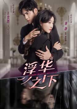 热门短剧浮华之下全集完整版免费在线观看未删减，百度网盘、夸克网盘免费资源下载分享。